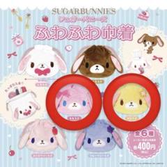 シュガーバニーズ ガチャガチャ ももうさ はなうさ 巾着