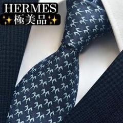 極美品✨HERMES ネクタイ エルメス 木馬 馬 ファソネ Hロゴ H柄