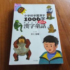 小学校学習漢字1006字がすべて読める漢字重話