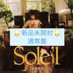 Amazon.co.jp: 宮世琉弥 : 【Amazon.co.jp限定】Soleil (初回