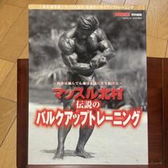 マッスル北村 伝説のバルクアップトレーニング IRONMAN特別編集