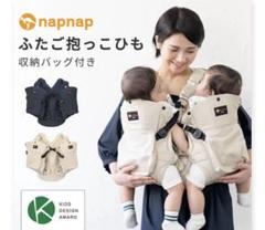 新品未使用　napnapふたご　抱っこ紐　ベビーキャリー おんぶ対面抱っこ