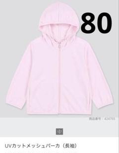 ユニクロ　ＵＶカットメッシュパーカー　ピンク　80