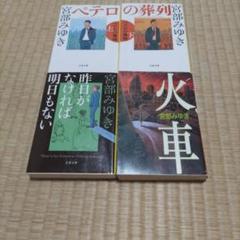 火車、ペテロの葬列上下、昨日がなければ明日もない（４冊）