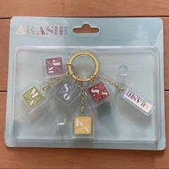 2025年最新】嵐を旅する展覧会 グッズ キーホルダーの人気