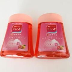 ミューズ ノータッチ 2個セット
