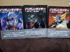 2025年最新】グレンダイザー 漫画の人気アイテム - メルカリ