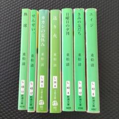 重松清 小説まとめ売り（7冊） - メルカリ
