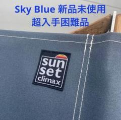 奇跡の新品未開封　sunsetclimax Kermit gold beige 奇跡の新品未開封 sunsetclimax Kermit gold beige