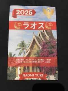 ラオストラベルガイド 2025