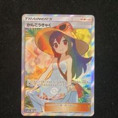 かんこうきゃく SR かんこうきゃく sr ポケモンカード