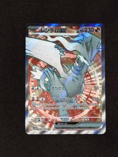 超貴重　絶版　美品）ポケモンカード　レシラム　SR ポケモン - ポケモンカードゲーム レシラム SR 希少品 【美品
