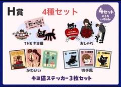 キヨ　キヨ猫　キヨくじ　B賞　プレート2枚セット　オレンジ　ステッカー　シール キヨ15周年くじ キヨ猫ステッカー3枚セット 4種類セット - メルカリ
