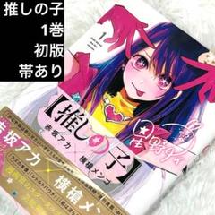 推しの子 1巻 初版 帯付き BGS9.6 鑑定済み 推しの子 1巻 初版 帯付き BGS9.6 鑑定済み