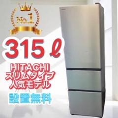 293⭕️冷蔵庫　日立　スリム　300ℓ級　大型　右開き　人気　設置無料　中古 楽天市場】日立 冷蔵庫 アウトレットの通販