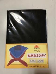 セーラー服用スカーフ 黒