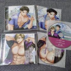 大人の夏休み CD セット