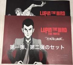 ルパン三世 不死身の血族 入場者特典 原画集 映画 劇場版　第一弾　第二弾