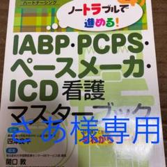 IABP・PCPS・ペースメーカー・ICD 看護マスターブック ハートナーシン…