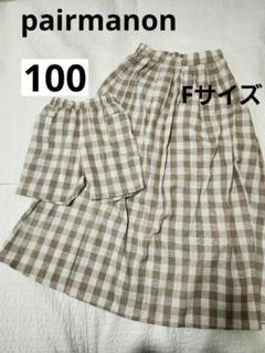 ペアマノン 親子リンクコーデ チェックパンツ スカートベージュ