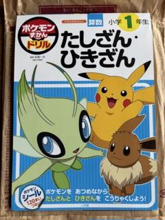 【新品未使用】ポケモン算数ドリル　小学1年生