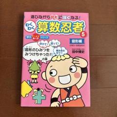 わくわく算数忍者 5(図形編) (「図形のひみつをみつけちゃった!!」の巻)