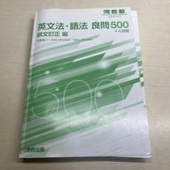 英文法・語法 良問500+4技能 誤文訂正編