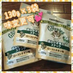 猫 歯磨きスナック グリニーズ130g×3　変更は購入前コメント yyyのサムネイル