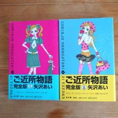2025年最新】ご近所物語 完全版 4巻の人気アイテム - メルカリ