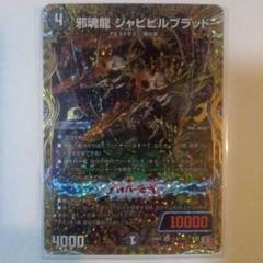 ジャビビルブラッド シークレット SR 邪魂龍 ジャビビルブラッド 販売 | [DM24-RP2] 王道篇 第2弾