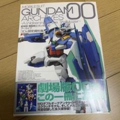 劇場版 機動戦士ガンダム00アーカイブ 3D&設定資料集