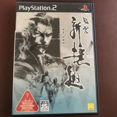 風雲　新撰組