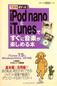 iPod nanoとiTunesですぐに音楽が楽しめる本