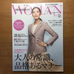 PRESIDENT WOMAN プレミア 2020年春号 (切り抜き無し)