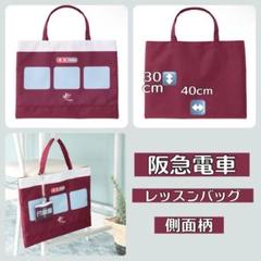 希少　阪急阪神　記念レッスンバッグ 2月16日(金)AM10:00発売開始！】「Hankyu Densha」シリーズから