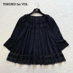 美品　トクコプルミエヴォル 　部分レース裾3段フリル　カーディガン トクコプルミエヴォル TOKUKO 裾柄ブラウス ブラック レディース M