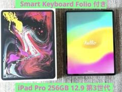 iPad pro 第3世代12.9インチ256GB Smartkeyboard付