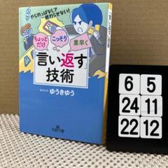 ちょっとだけ・こっそり・素早く「言い返す」技術 6-5*2422*12