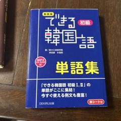 できる韓国語【まとめ買い】バラ売り、値下げ不可 2025年最新】できる韓国語の人気アイテム - メルカリ