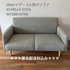 【さやか】IDEE/イデー 2人掛けソファ W1280×D760 m60238108809_1.jpg?1716896193