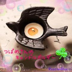 新品⭐︎ つばめさん キャンドルホルダー 1個 アンティーク レトロ アイアン I