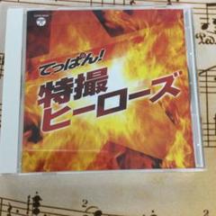 てっぱん特撮ヒーローズ