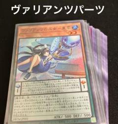 遊戯王　ヴァリアンツデッキパーツ