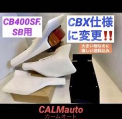 CB400SF.SB-NC39〜42前期用CBX変身カウルセット - メルカリ