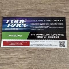 SF9 LOVE RACE リリイベ 参加券 ツーショット　インソン
