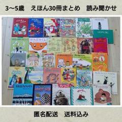 3〜5歳 幼児期 絵本まとめ売り 30冊 読み聞かせ 保育 本 匿名