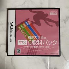 【中学3年】進研ゼミ DSソフト 5教科パック 復習 テスト対策