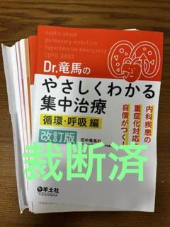 Dr.竜馬のやさしくわかる集中治療 内科疾患の重症化対応に自信がつく! 循環呼吸