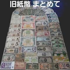 本物品質の 大量 ⑨整理処分‼️ 旧紙幣 板垣 軍票 戦時債券 聖徳太子 古札 コレクション
