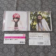 二人はずっと素敵な恋をしていました　Feather　伊吹唯